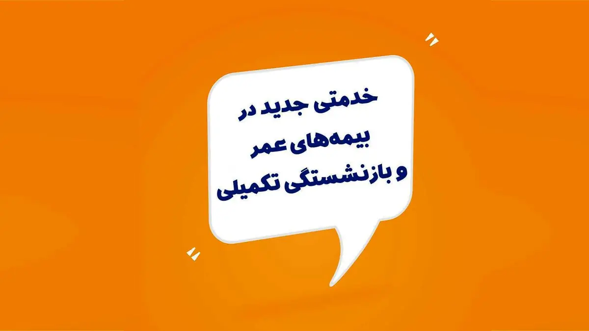 خدمتی جدید در بیمههای عمر و بازنشستگی تکمیلی