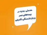 خدمتی جدید در بیمه‌های عمر و بازنشستگی تکمیلی