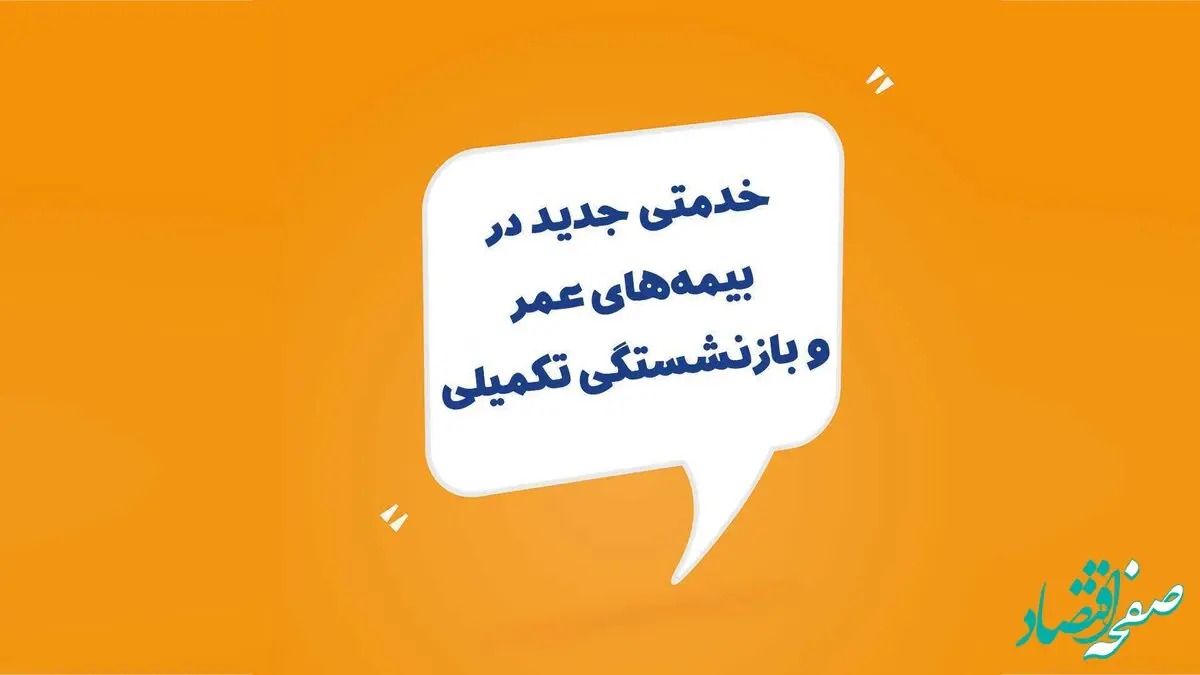 خدمتی جدید در بیمه‌های عمر و بازنشستگی تکمیلی