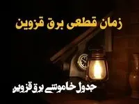 زمان قطعی برق قزوین امروز دوشنبه ۲۰ اسفند ۱۴۰۳ اعلام شد + جدول خاموشی برق قزوین امروز بیستم اسفند ماه ۱۴۰۳