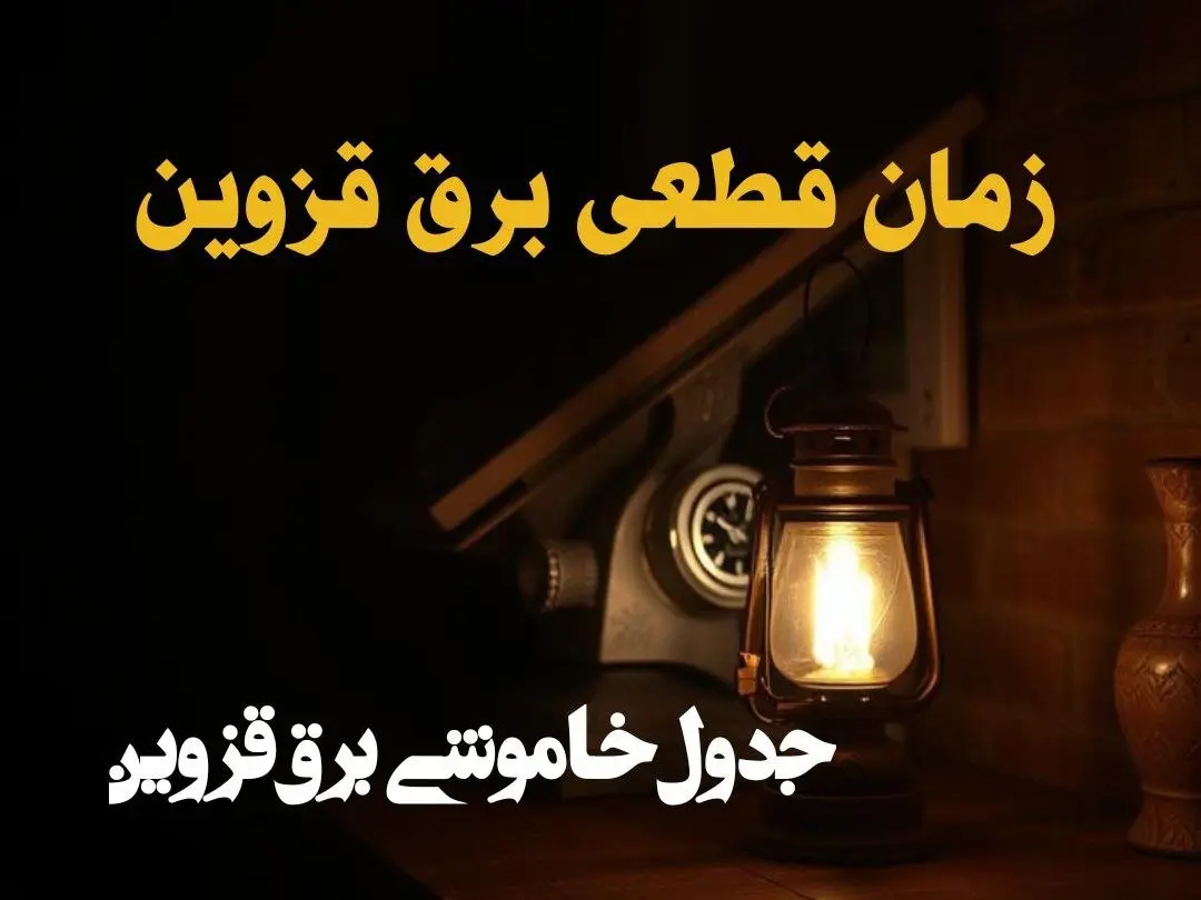 زمان قطعی برق قزوین امروز دوشنبه ۲۰ اسفند ۱۴۰۳ اعلام شد + جدول خاموشی برق قزوین امروز بیستم اسفند ماه ۱۴۰۳