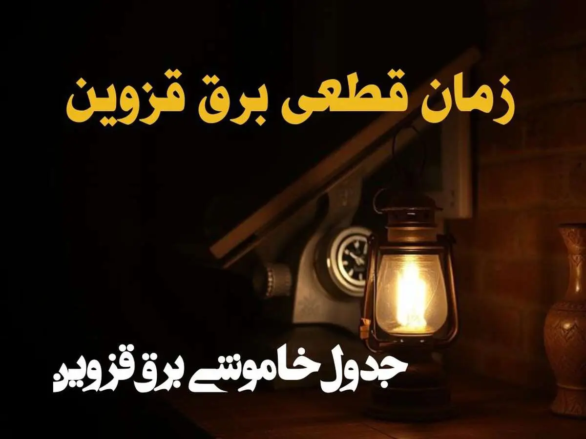 زمان قطعی برق قزوین امروز دوشنبه ۲۰ اسفند ۱۴۰۳ اعلام شد + جدول خاموشی برق قزوین امروز بیستم اسفند ماه ۱۴۰۳