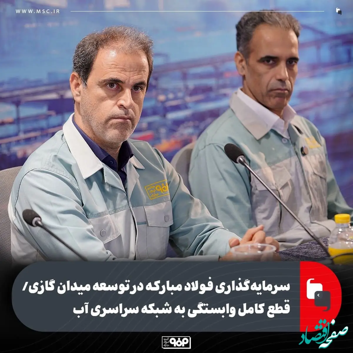 سرمایه‌گذاری فولاد مبارکه در توسعه میدان گازی/ قطع کامل وابستگی به شبکه سراسری آب