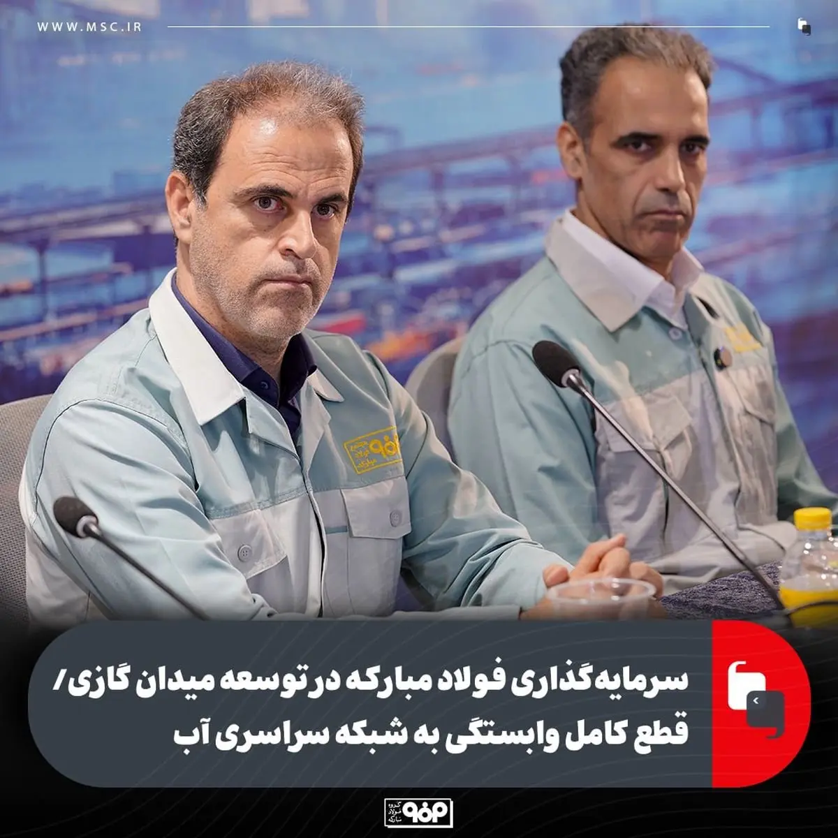 سرمایهگذاری فولاد مبارکه در توسعه میدان گازی/ قطع کامل وابستگی به شبکه سراسری آب