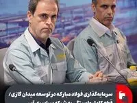 سرمایه‌گذاری فولاد مبارکه در توسعه میدان گازی/ قطع کامل وابستگی به شبکه سراسری آب