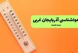 پیش بینی وضعیت آب و هوا آذربایجان غربی فردا جمعه ۲۳ مرداد