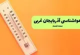 هواشناسی آذربایجان غربی یکشنبه | پیش بینی آب و هوا آذربایجان غربی فردا یکشنبه ۵ مرداد ۱۴۰۴ 
