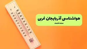 هواشناسی آذربایجان غربی یکشنبه | پیش بینی آب و هوا آذربایجان غربی فردا یکشنبه ۵ مرداد ۱۴۰۴ 
