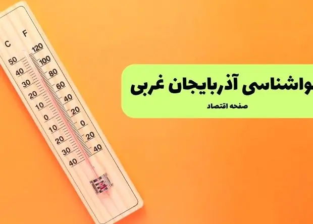 پیش بینی وضعیت آب و هوا آذربایجان غربی فردا جمعه ۱ اسفند ۱۴۰۴ + هواشناسی ارومیه فردا + وضعیت هوای فردا ارومیه