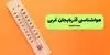 پیش بینی وضعیت آب و هوا آذربایجان غربی فردا جمعه ۶ شهریور