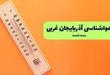 پیش بینی وضعیت آب و هوا آذربایجان غربی فردا یکشنبه ۱۱ مرداد ۱۴۰۵