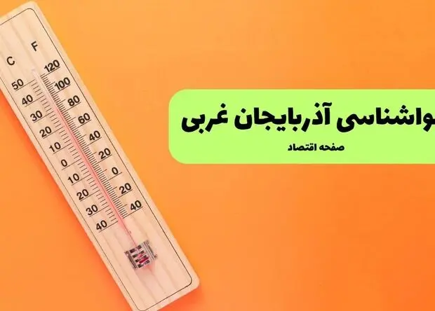 پیش بینی وضعیت آب و هوا آذربایجان غربی فردا چهارشنبه ۲۸ مرداد
