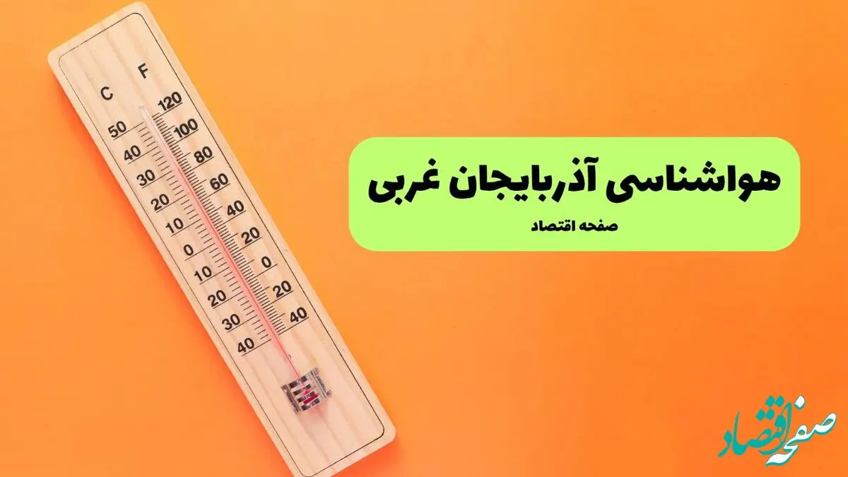 پیش بینی وضعیت آب و هوا آذربایجان غربی فردا دوشنبه ۱۵ دی ۱۴۰۴ + هواشناسی ارومیه فردا + وضعیت هوای فردا ارومیه