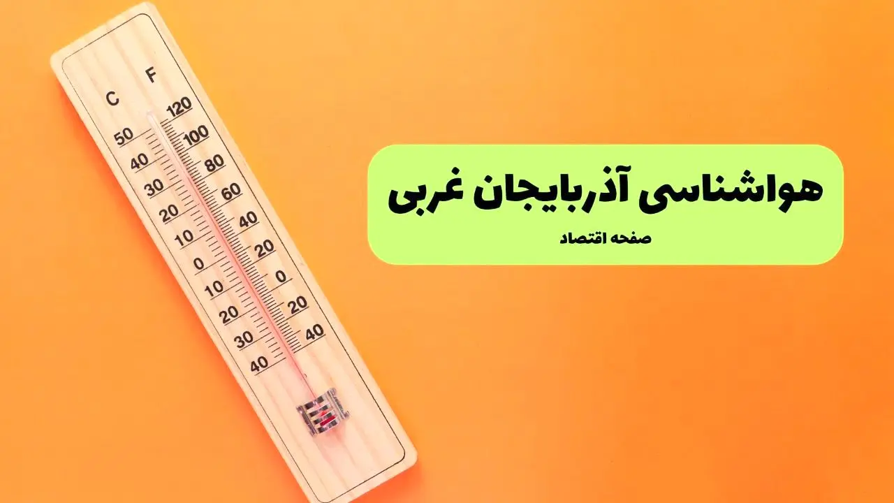 هواشناسی آذربایجان غربی یکشنبه | پیش بینی آب و هوا آذربایجان غربی فردا یکشنبه ۵ مرداد ۱۴۰۴ 