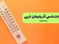 پیش بینی وضعیت آب و هوا آذربایجان غربی فردا یکشنبه ۱۱ مرداد ۱۴۰۵