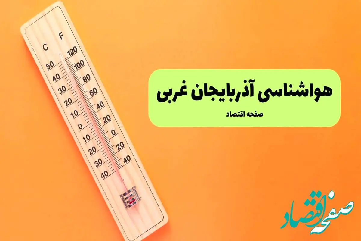 هواشناسی آذربایجان غربی یکشنبه | پیش بینی آب و هوا آذربایجان غربی فردا یکشنبه ۵ مرداد ۱۴۰۴ 