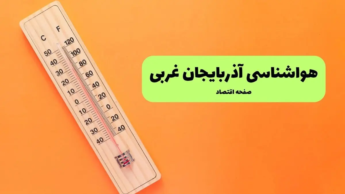 پیش بینی وضعیت آب و هوا آذربایجان غربی فردا جمعه ۲۳ مرداد