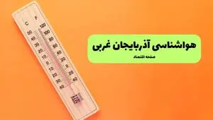 پیش بینی وضعیت آب و هوا آذربایجان غربی فردا یکشنبه ۱۱ مرداد ۱۴۰۵