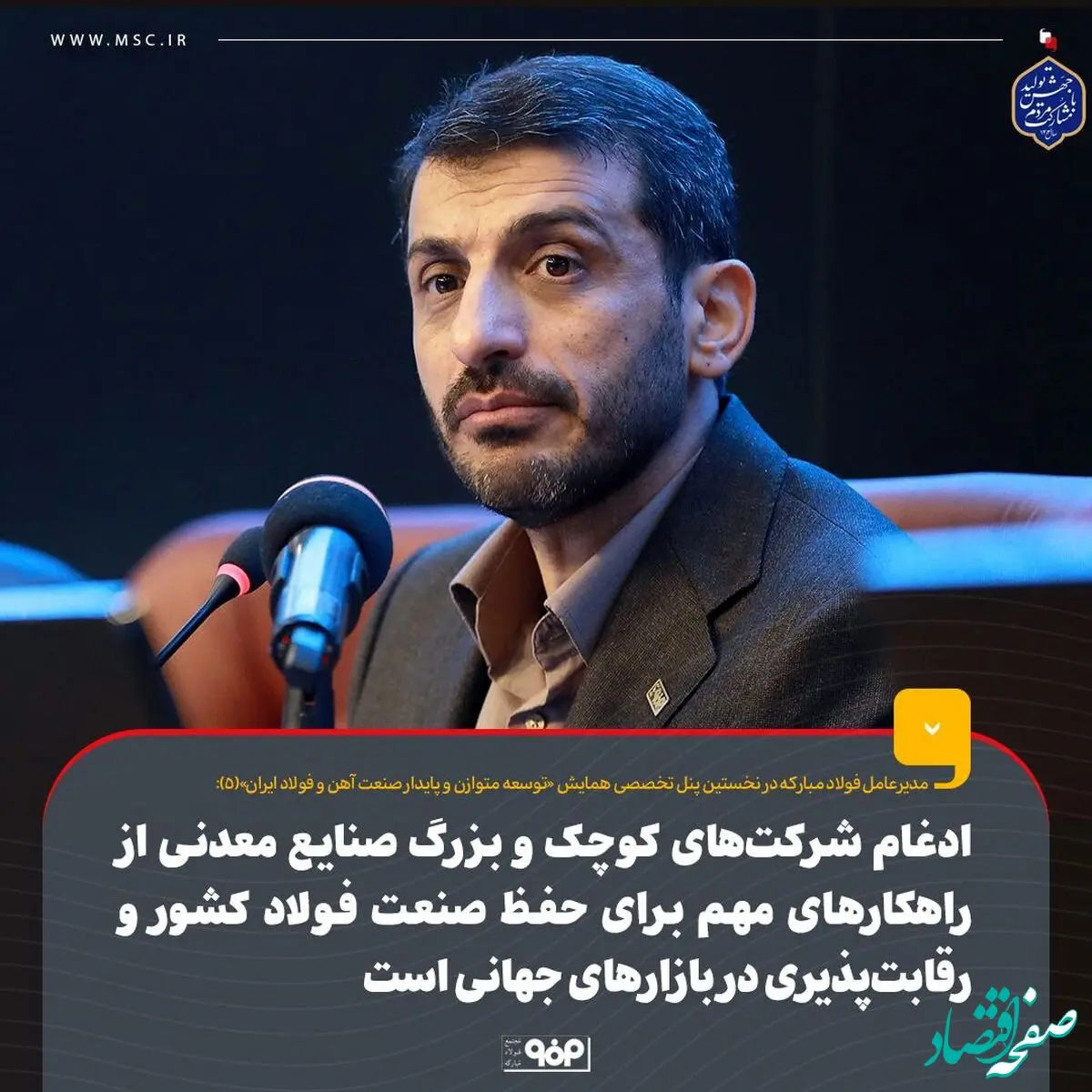 ادغام شرکت‌های کوچک و بزرگ صنایع معدنی از راهکارهای مهم برای حفظ صنعت فولاد کشور و رقابت‌پذیری در بازارهای جهانی است