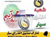 تدارک صندوق اخذ رای سیار ویژه انتخابات روز جمعه 11 اسفند ماه 1402