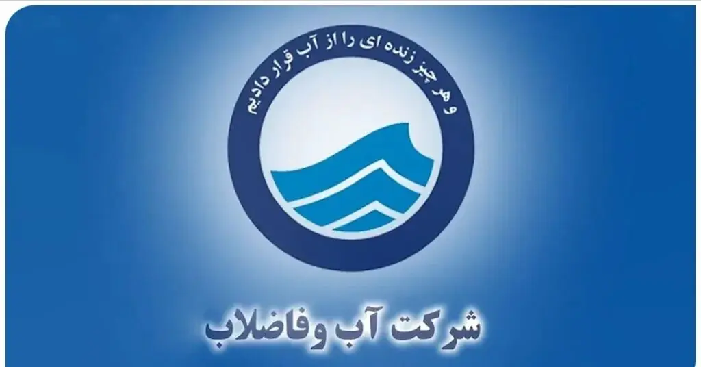 فرصت استثنایی استخدام سراسری در شرکت های آب و فاضلاب؛ شرایط و جزییات ثبت نام