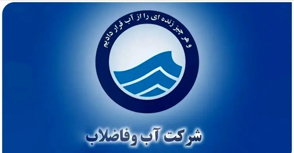 فرصت استثنایی استخدام سراسری در شرکت های آب و فاضلاب؛ شرایط و جزییات ثبت نام