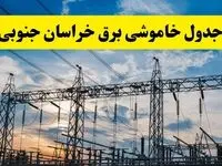 جدیدترین خبر قطعی برق خراسان جنوبی فردا شنبه ۱۳ اردیبهشت ماه ۱۴۰۴ + ساعت خاموشی برق بیرجند شنبه ۱۳ اردیبهشت