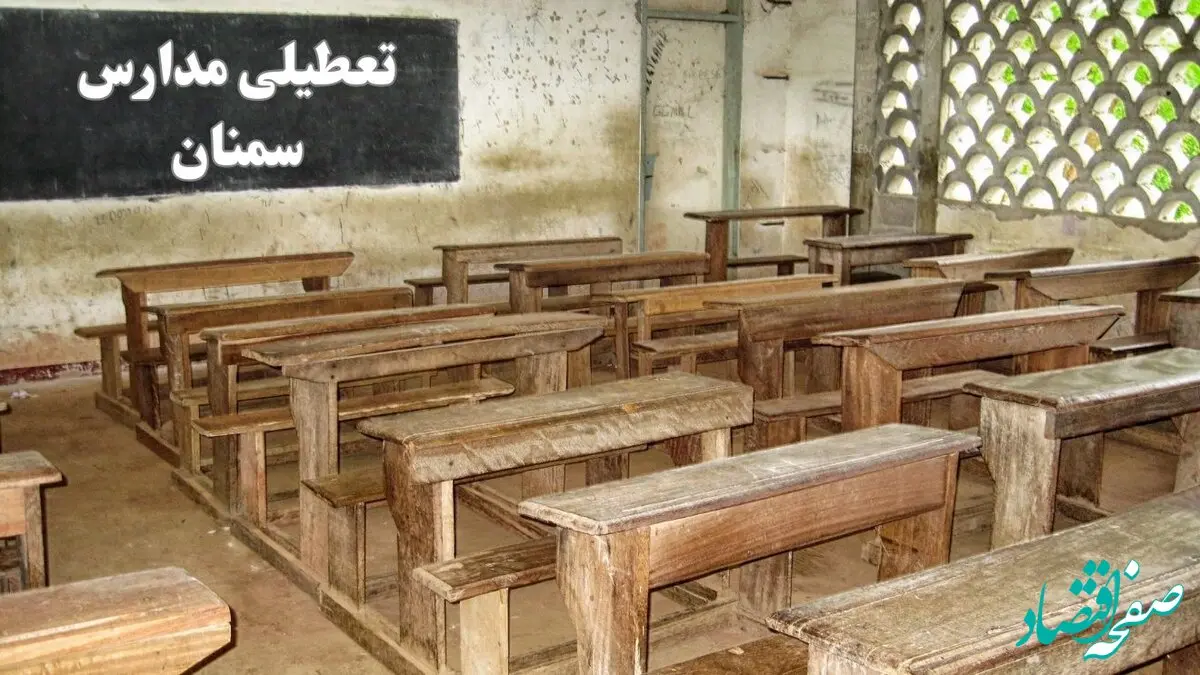 آیا مدارس سمنان فردا چهارشنبه ۱۹ دی ۱۴۰۳ تعطیل است؟ | تعطیلی مدارس سمنان فردا چهارشنبه ۱۹ دی ۱۴۰۳