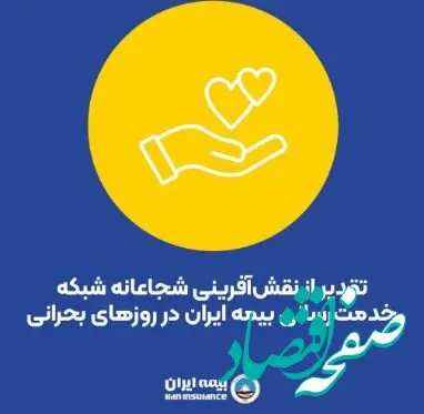 تقدیر از نقش‌آفرینی شجاعانه شبکه خدمت‌رسانی بیمه ایران در روزهای بحرانی