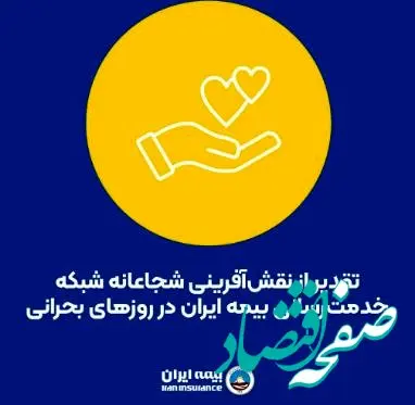 تقدیر از نقش‌آفرینی شجاعانه شبکه خدمت‌رسانی بیمه ایران در روزهای بحرانی