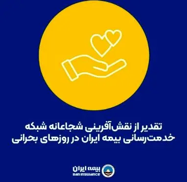 تقدیر از نقشآفرینی شجاعانه شبکه خدمترسانی بیمه ایران در روزهای بحرانی