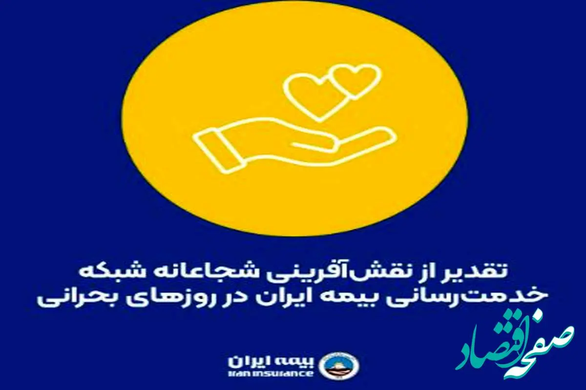 تقدیر از نقشآفرینی شجاعانه شبکه خدمترسانی بیمه ایران در روزهای بحرانی