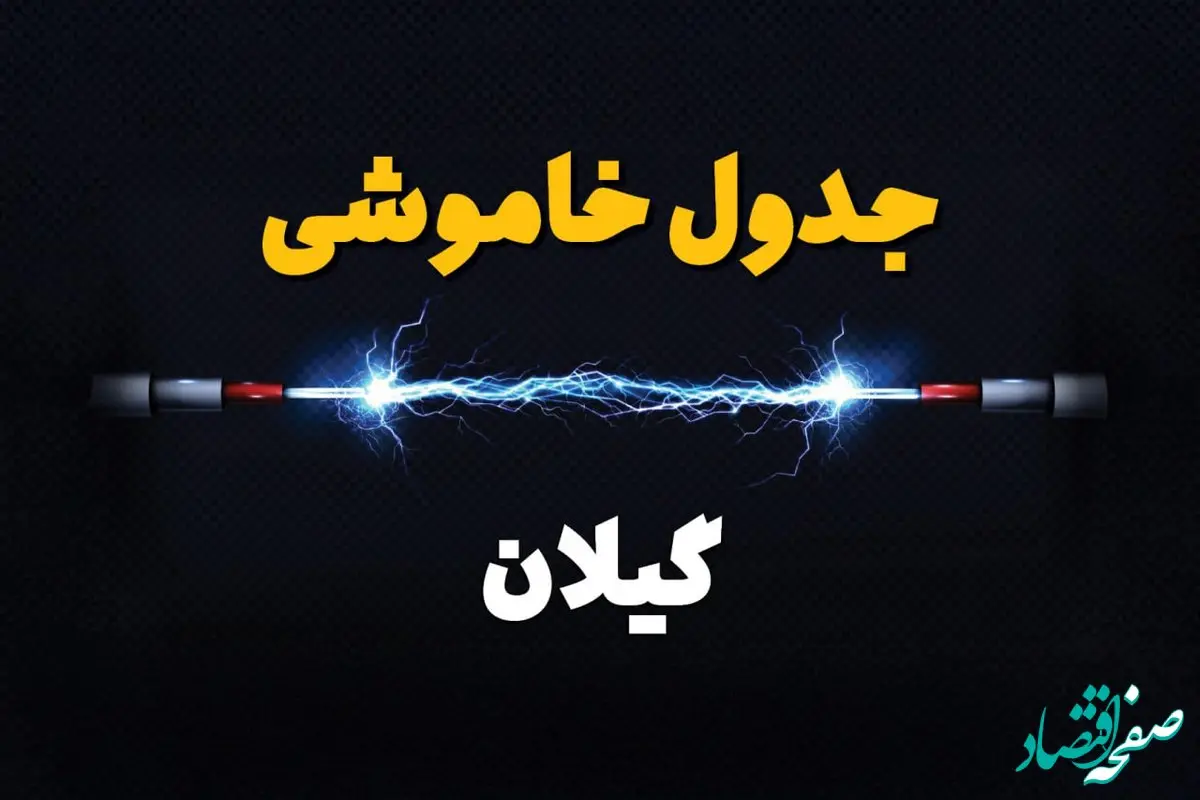 قطعی برق گیلان + جدول خاموشی برق رشت امروز چهارشنبه ۱ اسفند ماه ۱۴۰۳