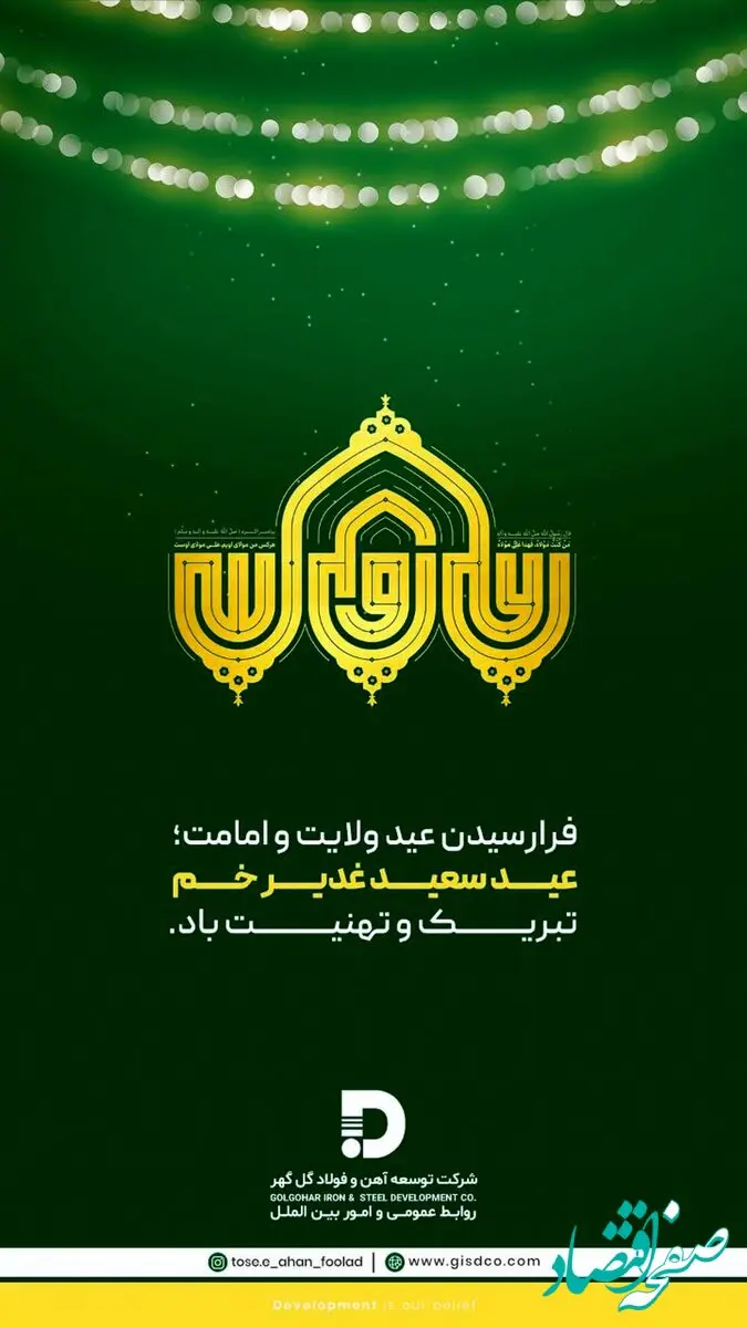 تبریک شرکت توسعه آهن و فولاد گل‌گهر به مناسبت فرا رسیدن عید سعید غدیر خم