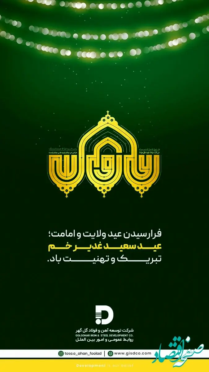 تبریک شرکت توسعه آهن و فولاد گل‌گهر به مناسبت فرا رسیدن عید سعید غدیر خم