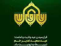 تبریک شرکت توسعه آهن و فولاد گل‌گهر به مناسبت فرا رسیدن عید سعید غدیر خم