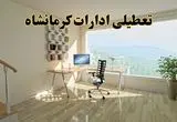 جزئیات خبر تعطیلی ادارات استان کرمانشاه در روز شنبه ۱۷ خرداد ۱۴۰۴ / خبر فوری تعطیلی ادارات کرمانشاه شنبه ۱۷ خرداد