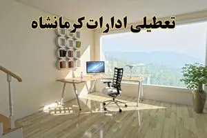 جزئیات خبر تعطیلی ادارات استان کرمانشاه در روز شنبه ۱۷ خرداد ۱۴۰۴ / خبر فوری تعطیلی ادارات کرمانشاه شنبه ۱۷ خرداد