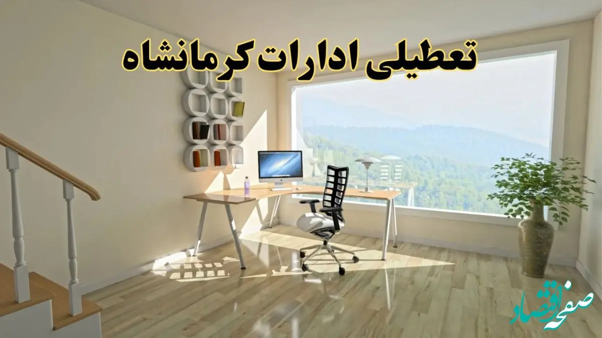 جزئیات خبر تعطیلی ادارات استان کرمانشاه در روز شنبه ۱۷ خرداد ۱۴۰۴ / خبر فوری تعطیلی ادارات کرمانشاه شنبه ۱۷ خرداد