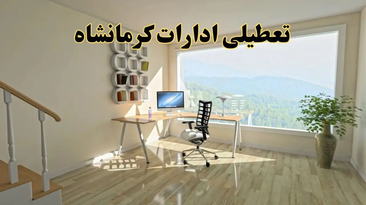 تعطیلی ادارات استان کرمانشاه فردا یکشنبه ۱ تیر ۱۴۰۴ | خبر تعطیلی  ادارات کرمانشاه یکشنبه ۱ تیر ۱۴۰۴ صحت دارد؟