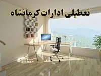 تعطیلی ادارات استان کرمانشاه فردا یکشنبه ۱ تیر ۱۴۰۴ | خبر تعطیلی  ادارات کرمانشاه یکشنبه ۱ تیر ۱۴۰۴ صحت دارد؟