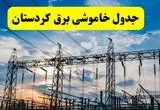 برنامه قطعی برق کردستان فردا جمعه ۱۶ خرداد ماه ۱۴۰۴ + جدول خاموشی برق سنندج و کردستان شانزدهم خرداد