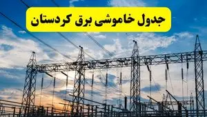 برنامه قطعی برق کردستان فردا جمعه ۱۶ خرداد ماه ۱۴۰۴ + جدول خاموشی برق سنندج و کردستان شانزدهم خرداد