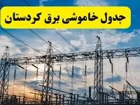 برنامه قطعی برق کردستان فردا جمعه ۱۶ خرداد ماه ۱۴۰۴ + جدول خاموشی برق سنندج و کردستان شانزدهم خرداد