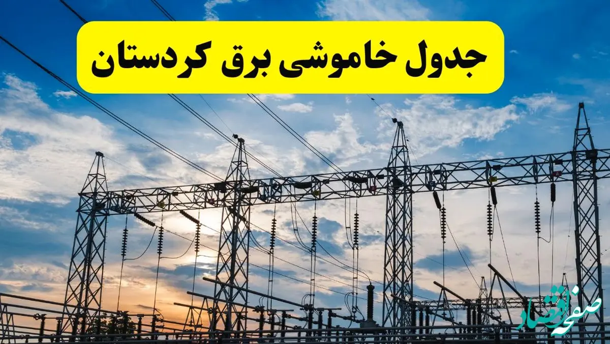 برنامه قطعی برق کردستان فردا جمعه ۱۶ خرداد ماه ۱۴۰۴ + جدول خاموشی برق سنندج و کردستان شانزدهم خرداد