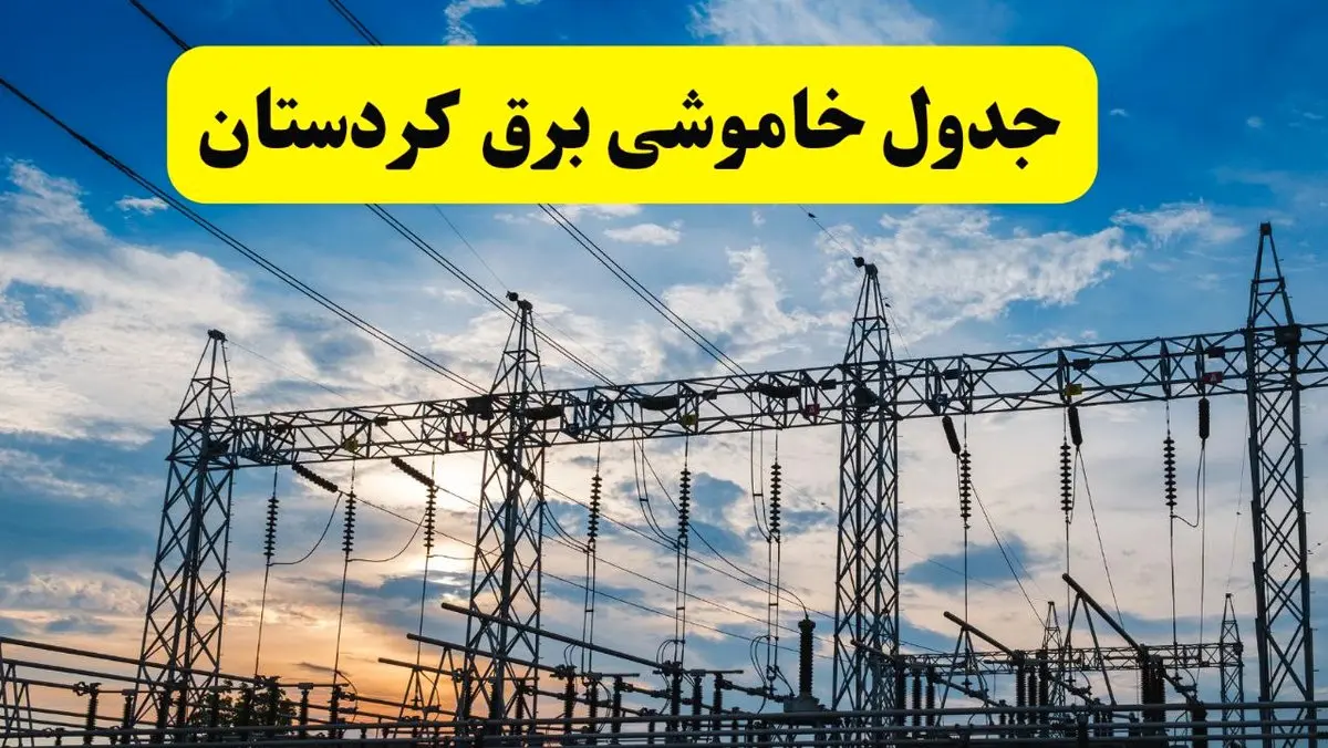 جدیدترین خبر قطعی برق کردستان فردا شنبه ۱۳ اردیبهشت ماه ۱۴۰۴ + ساعت خاموشی برق سنندج شنبه ۱۳ اردیبهشت