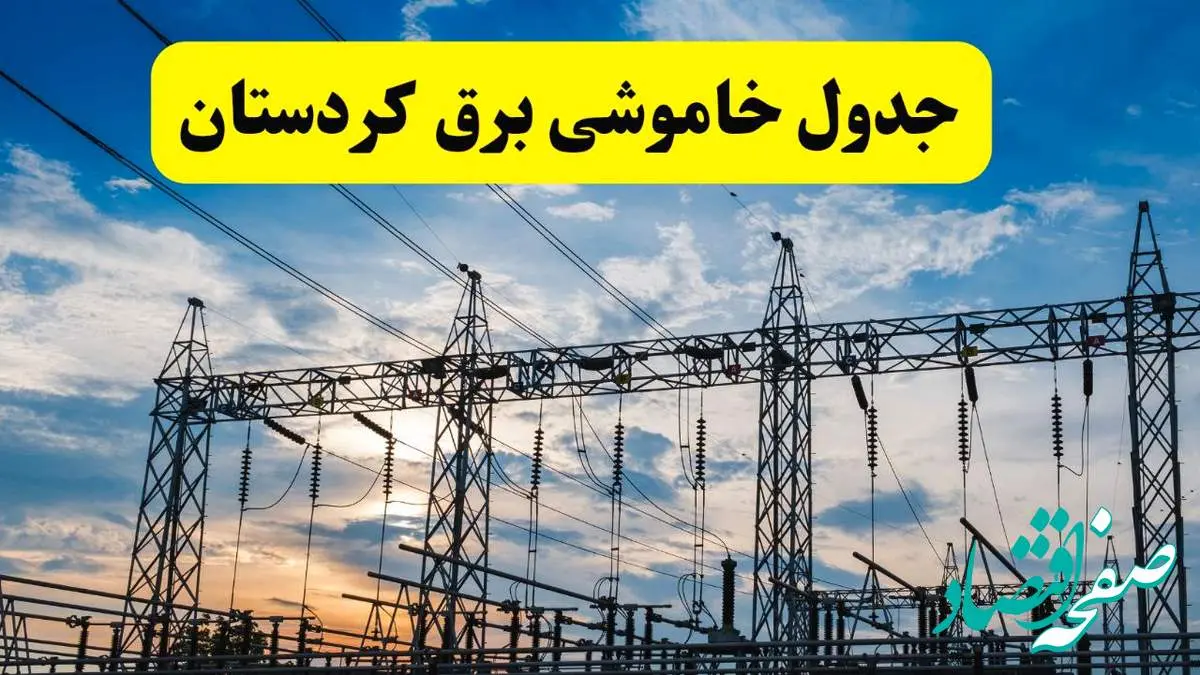 جدیدترین خبر قطعی برق کردستان فردا شنبه ۱۳ اردیبهشت ماه ۱۴۰۴ + ساعت خاموشی برق سنندج شنبه ۱۳ اردیبهشت