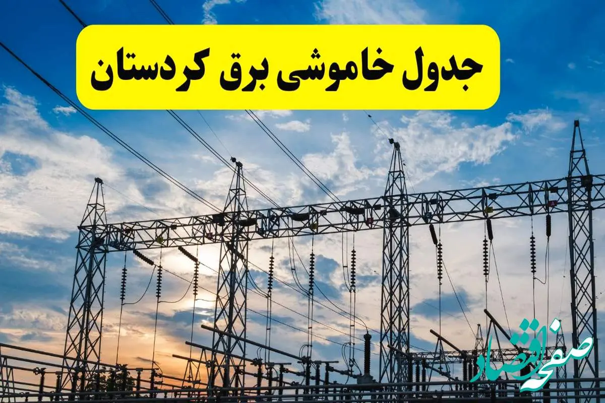 برنامه قطعی برق کردستان فردا جمعه ۱۶ خرداد ماه ۱۴۰۴ + جدول خاموشی برق سنندج و کردستان شانزدهم خرداد