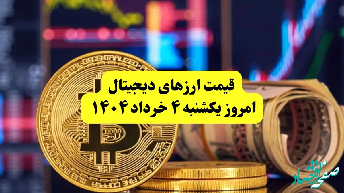 قیمت رمزارزها امروز یکشنبه ۴ خرداد ۱۴۰۴ به تومان + جدول دقیق | قیمت سولانا | قیمت بیت کوین | قیمت اتریوم 