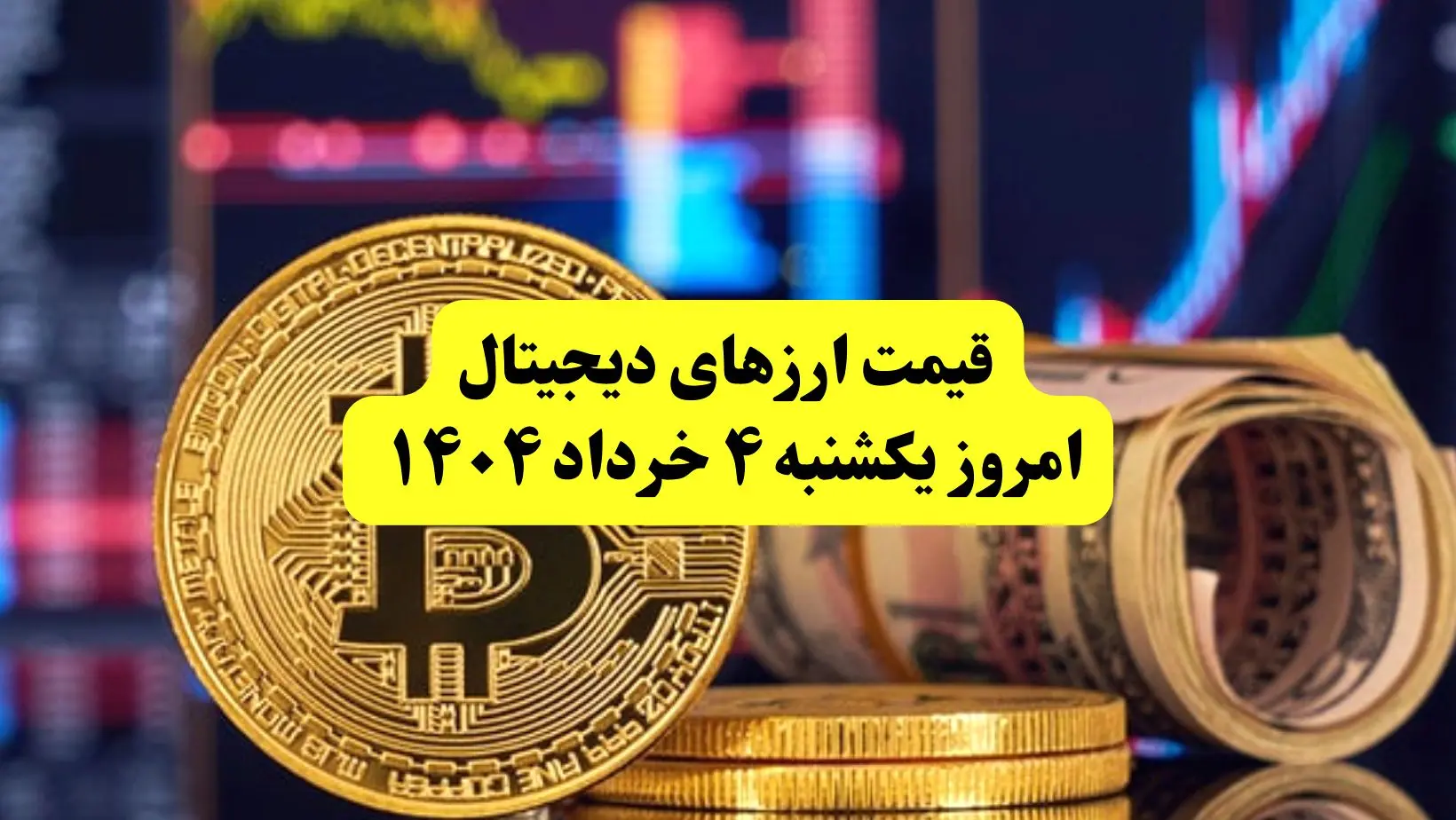 قیمت رمزارزها امروز یکشنبه ۴ خرداد ۱۴۰۴ به تومان + جدول دقیق | قیمت سولانا | قیمت بیت کوین | قیمت اتریوم 